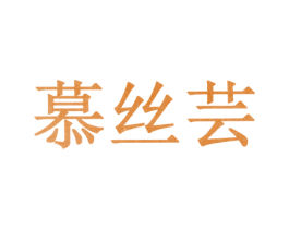 慕丝芸 第10类医疗器械商标转让 注册号30933541
