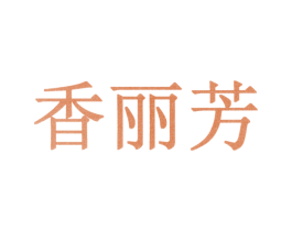 香丽芳 第10类医疗器械商标转让 注册号30933542