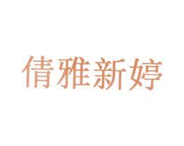 倩雅新婷 第10类医疗器械商标转让 注册号30933540