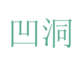 凹洞 第05类医药商标转让 注册号30658085