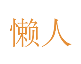 懒人 第08类手工器械商标转让 注册号30670268
