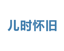 儿时怀旧