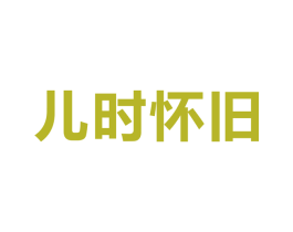儿时怀旧 第30类小食配料商标转让 注册号30202280