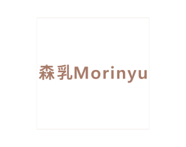 森乳  MORINYU 第10类医疗器械商标转让 注册号30049087