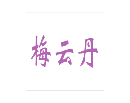 梅云丹 第05类医药商标转让 注册号18431492