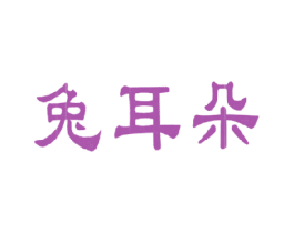 兔耳朵 第09类科学仪器商标转让 注册号18390471