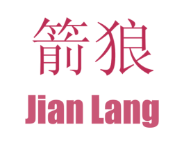 箭狼