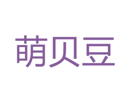 萌贝豆 第28类体育玩具商标转让 注册号51452485