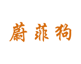 蔚菲狗 第25类服装鞋帽商标转让 注册号46940779