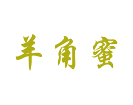 羊角蜜 第25类服装鞋帽商标转让 注册号46943929