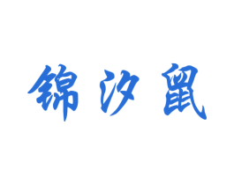锦汐鼠 第25类服装鞋帽商标转让 注册号46941119