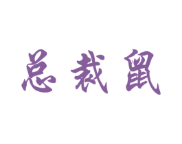 总裁鼠 第25类服装鞋帽商标转让 注册号46944489