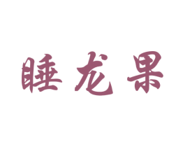 睡龙果 第25类服装鞋帽商标转让 注册号46948846