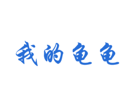 我的龟龟 第25类服装鞋帽商标转让 注册号46948487