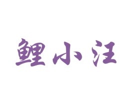 鲤小汪 第25类服装鞋帽商标转让 注册号46945313