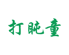 打盹童 第25类服装鞋帽商标转让 注册号46954294