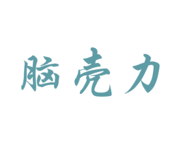 脑壳力 第25类服装鞋帽商标转让 注册号46954576