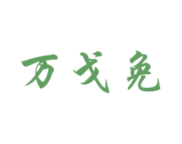 万戈免 第25类服装鞋帽商标转让 注册号46972831