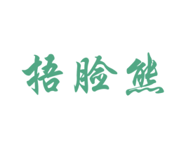 捂脸熊 第25类服装鞋帽商标转让 注册号46972787