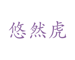 悠然虎 第21类厨房洁具商标转让 注册号42137452