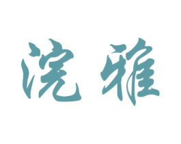 浣雅