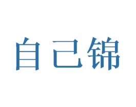 自己锦