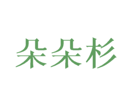 朵朵杉 第25类服装鞋帽商标转让 注册号59232510