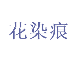花染痕 第25类服装鞋帽商标转让 注册号44911615