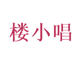 楼小唱 第25类服装鞋帽商标转让 注册号45057120
