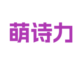 萌诗力 第25类服装鞋帽商标转让 注册号71419861