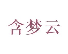 含梦云 第25类服装鞋帽商标转让 注册号45634065