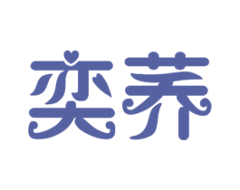 奕荞 第25类服装鞋帽商标转让 注册号15627234