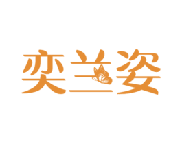 奕兰姿 第25类服装鞋帽商标转让 注册号15627264