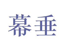 幕垂 第25类服装鞋帽商标转让 注册号51764704