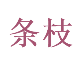 条枝