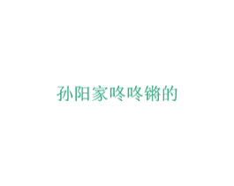 孙阳家咚咚锵的 第30类小食配料商标转让 注册号46566946