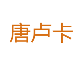 唐卢卡 第25类服装鞋帽商标转让 注册号29392749