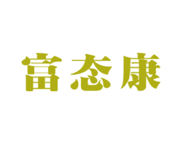 富态康