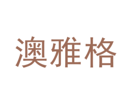 澳雅格 第10类医疗器械商标转让 注册号43990218
