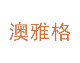 澳雅格