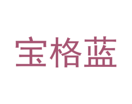 宝格蓝 第03类化妆品商标转让 注册号43991606