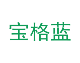 宝格蓝 第10类医疗器械商标转让 注册号43997152