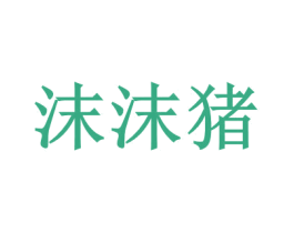 沫沫猪 第28类体育玩具商标转让 注册号67406460