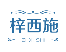 梓西施 第25类服装鞋帽商标转让 注册号76637509