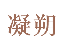 凝朔 第25类服装鞋帽商标转让 注册号44757697