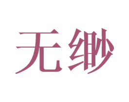 无缈 第25类服装鞋帽商标转让 注册号44767107
