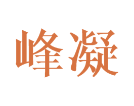 峰凝 第25类服装鞋帽商标转让 注册号44767244