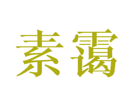 素霭
