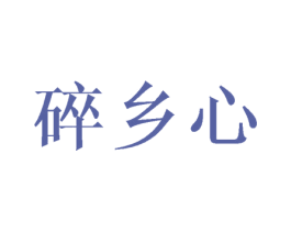 碎乡心 第25类服装鞋帽商标转让 注册号45242887