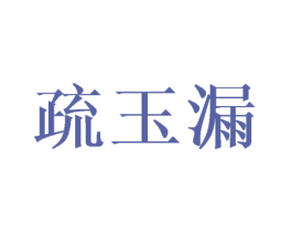 疏玉漏